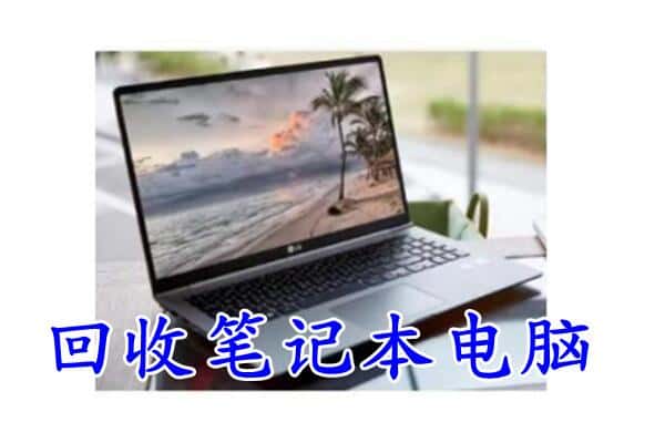 安康市岚皋回收电脑