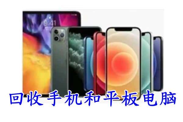 安康市岚皋回收手机